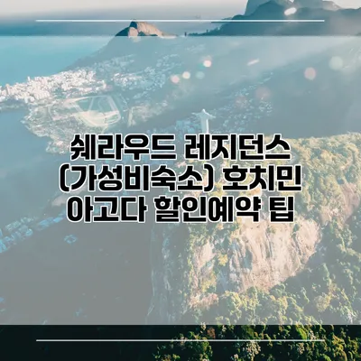 쉐라우드 레지던스 (가성비숙소) 호치민 아고다 할인예약 팁