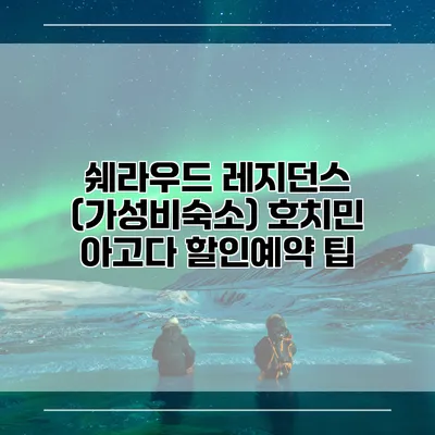 쉐라우드 레지던스 (가성비숙소) 호치민 아고다 할인예약 팁