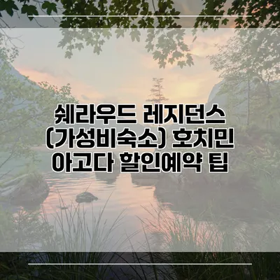 쉐라우드 레지던스 (가성비숙소) 호치민 아고다 할인예약 팁