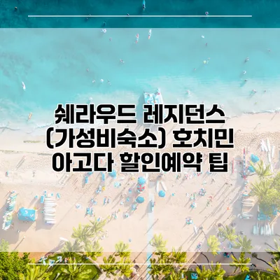 쉐라우드 레지던스 (가성비숙소) 호치민 아고다 할인예약 팁