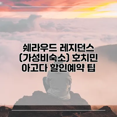 쉐라우드 레지던스 (가성비숙소) 호치민 아고다 할인예약 팁