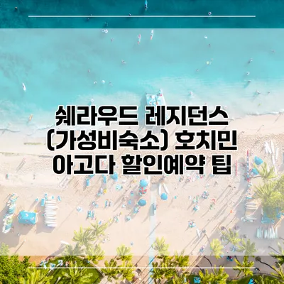 쉐라우드 레지던스 (가성비숙소) 호치민 아고다 할인예약 팁