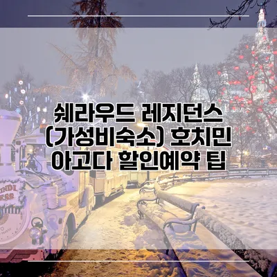 쉐라우드 레지던스 (가성비숙소) 호치민 아고다 할인예약 팁