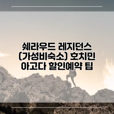 쉐라우드 레지던스 (가성비숙소) 호치민 아고다 할인예약 팁