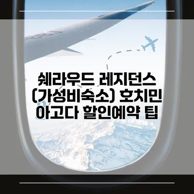 쉐라우드 레지던스 (가성비숙소) 호치민 아고다 할인예약 팁