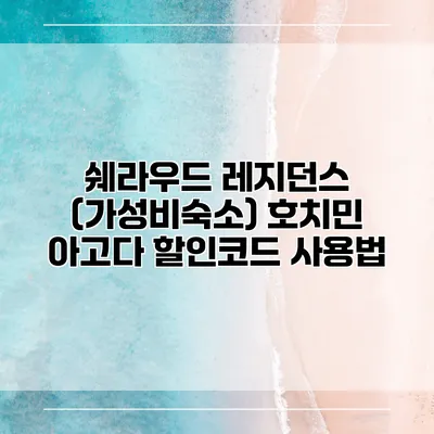 쉐라우드 레지던스 (가성비숙소) 호치민 아고다 할인코드 사용법