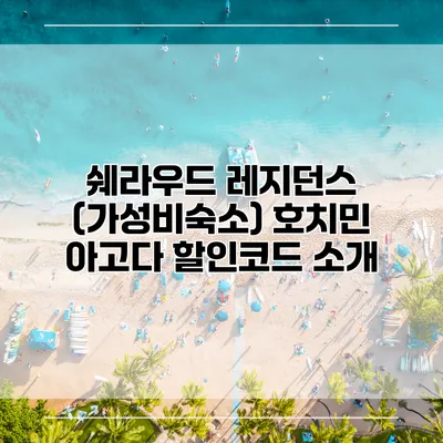 쉐라우드 레지던스 (가성비숙소) 호치민 아고다 할인코드 소개