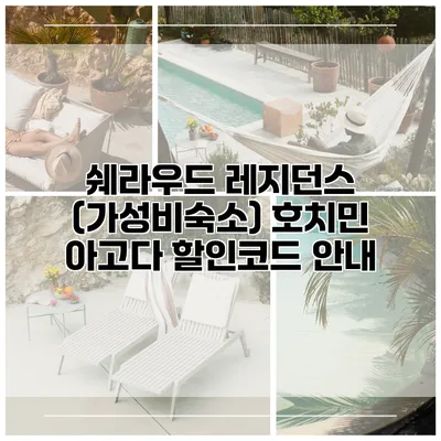 쉐라우드 레지던스 (가성비숙소) 호치민 아고다 할인코드 안내