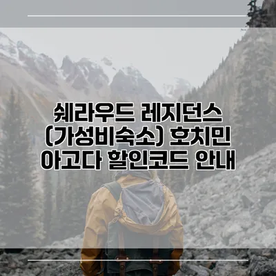 쉐라우드 레지던스 (가성비숙소) 호치민 아고다 할인코드 안내