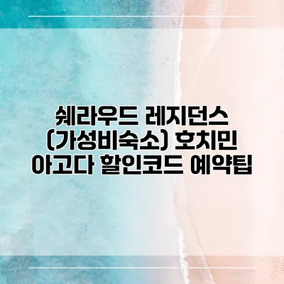 쉐라우드 레지던스 (가성비숙소) 호치민 아고다 할인코드 예약팁