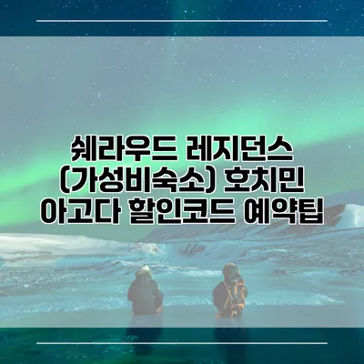 쉐라우드 레지던스 (가성비숙소) 호치민 아고다 할인코드 예약팁