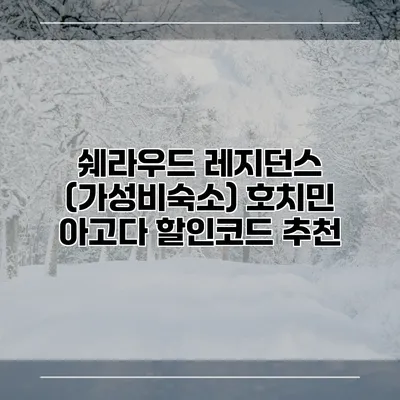 쉐라우드 레지던스 (가성비숙소) 호치민 아고다 할인코드 추천