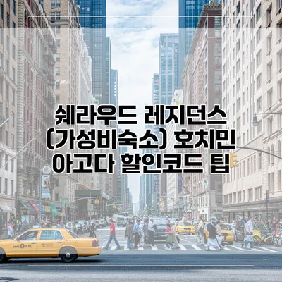 쉐라우드 레지던스 (가성비숙소) 호치민 아고다 할인코드 팁