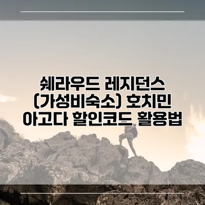 쉐라우드 레지던스 (가성비숙소) 호치민 아고다 할인코드 활용법