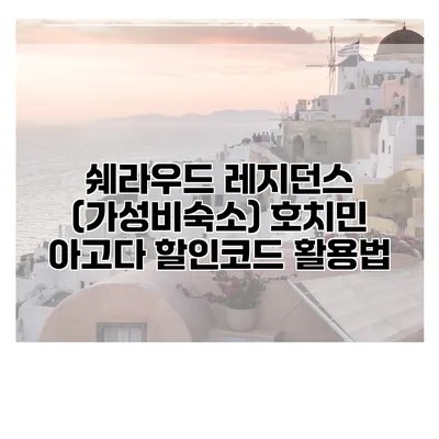 쉐라우드 레지던스 (가성비숙소) 호치민 아고다 할인코드 활용법