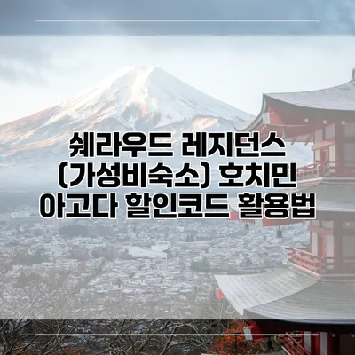 쉐라우드 레지던스 (가성비숙소) 호치민 아고다 할인코드 활용법