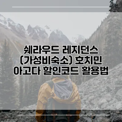 쉐라우드 레지던스 (가성비숙소) 호치민 아고다 할인코드 활용법