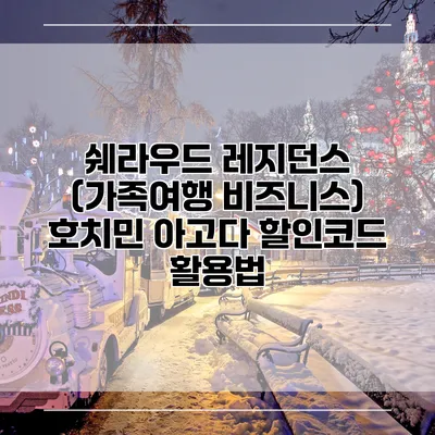 쉐라우드 레지던스 (가족여행 비즈니스) 호치민 아고다 할인코드 활용법