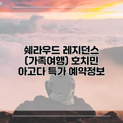 쉐라우드 레지던스 (가족여행) 호치민 아고다 특가 예약정보
