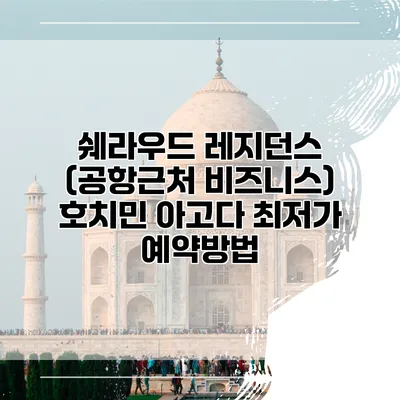 쉐라우드 레지던스 (공항근처 비즈니스) 호치민 아고다 최저가 예약방법