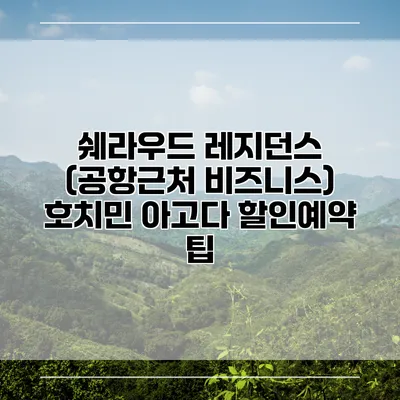 쉐라우드 레지던스 (공항근처 비즈니스) 호치민 아고다 할인예약 팁