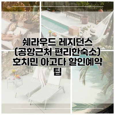 쉐라우드 레지던스 (공항근처 편리한숙소) 호치민 아고다 할인예약 팁