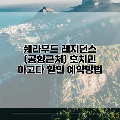 쉐라우드 레지던스 (공항근처) 호치민 아고다 할인 예약방법
