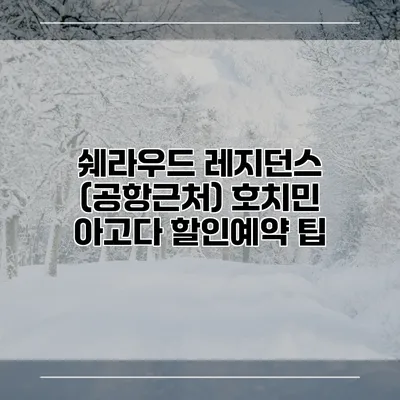 쉐라우드 레지던스 (공항근처) 호치민 아고다 할인예약 팁