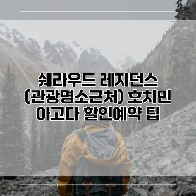 쉐라우드 레지던스 (관광명소근처) 호치민 아고다 할인예약 팁