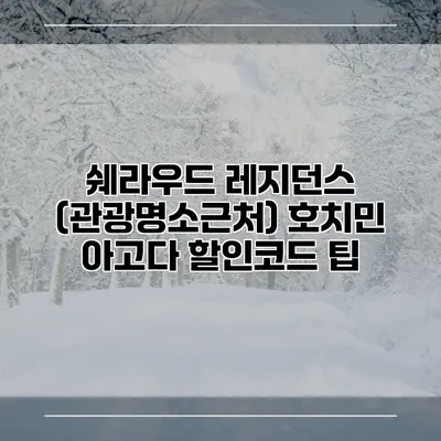 쉐라우드 레지던스 (관광명소근처) 호치민 아고다 할인코드 팁