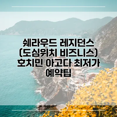 쉐라우드 레지던스 (도심위치 비즈니스) 호치민 아고다 최저가 예약팁