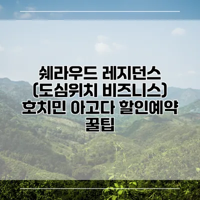 쉐라우드 레지던스 (도심위치 비즈니스) 호치민 아고다 할인예약 꿀팁