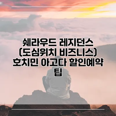 쉐라우드 레지던스 (도심위치 비즈니스) 호치민 아고다 할인예약 팁