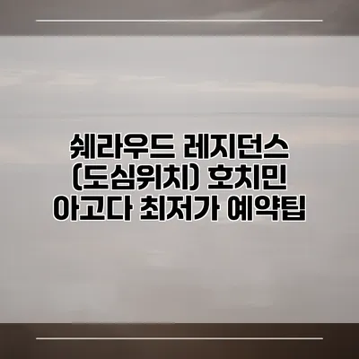 쉐라우드 레지던스 (도심위치) 호치민 아고다 최저가 예약팁