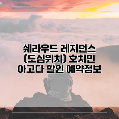 쉐라우드 레지던스 (도심위치) 호치민 아고다 할인 예약정보