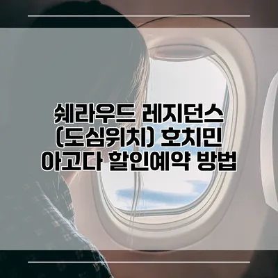 쉐라우드 레지던스 (도심위치) 호치민 아고다 할인예약 방법