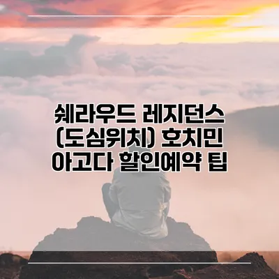 쉐라우드 레지던스 (도심위치) 호치민 아고다 할인예약 팁