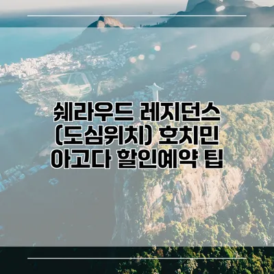 쉐라우드 레지던스 (도심위치) 호치민 아고다 할인예약 팁