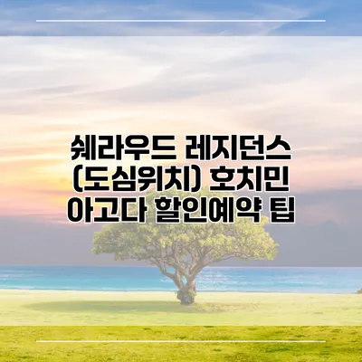 쉐라우드 레지던스 (도심위치) 호치민 아고다 할인예약 팁