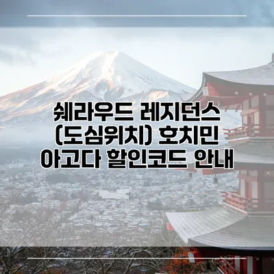 쉐라우드 레지던스 (도심위치) 호치민 아고다 할인코드 안내