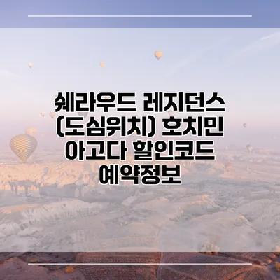 쉐라우드 레지던스 (도심위치) 호치민 아고다 할인코드 예약정보