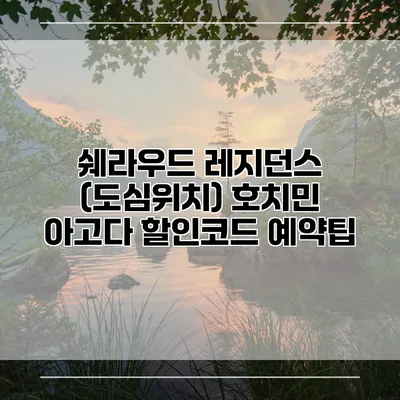 쉐라우드 레지던스 (도심위치) 호치민 아고다 할인코드 예약팁