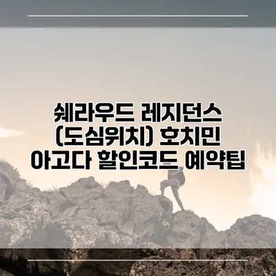 쉐라우드 레지던스 (도심위치) 호치민 아고다 할인코드 예약팁