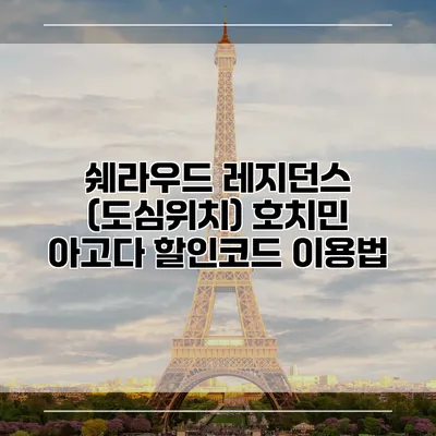 쉐라우드 레지던스 (도심위치) 호치민 아고다 할인코드 이용법