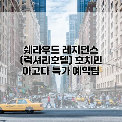 쉐라우드 레지던스 (럭셔리호텔) 호치민 아고다 특가 예약팁