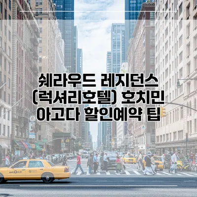 쉐라우드 레지던스 (럭셔리호텔) 호치민 아고다 할인예약 팁
