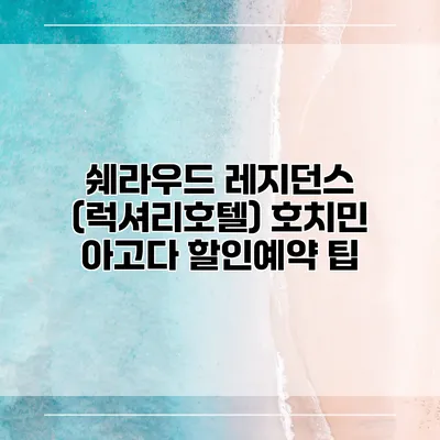 쉐라우드 레지던스 (럭셔리호텔) 호치민 아고다 할인예약 팁