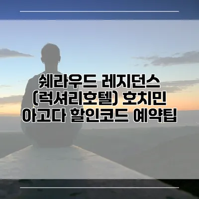 쉐라우드 레지던스 (럭셔리호텔) 호치민 아고다 할인코드 예약팁