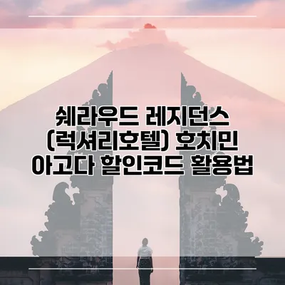 쉐라우드 레지던스 (럭셔리호텔) 호치민 아고다 할인코드 활용법