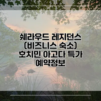 쉐라우드 레지던스 (비즈니스 숙소) 호치민 아고다 특가 예약정보